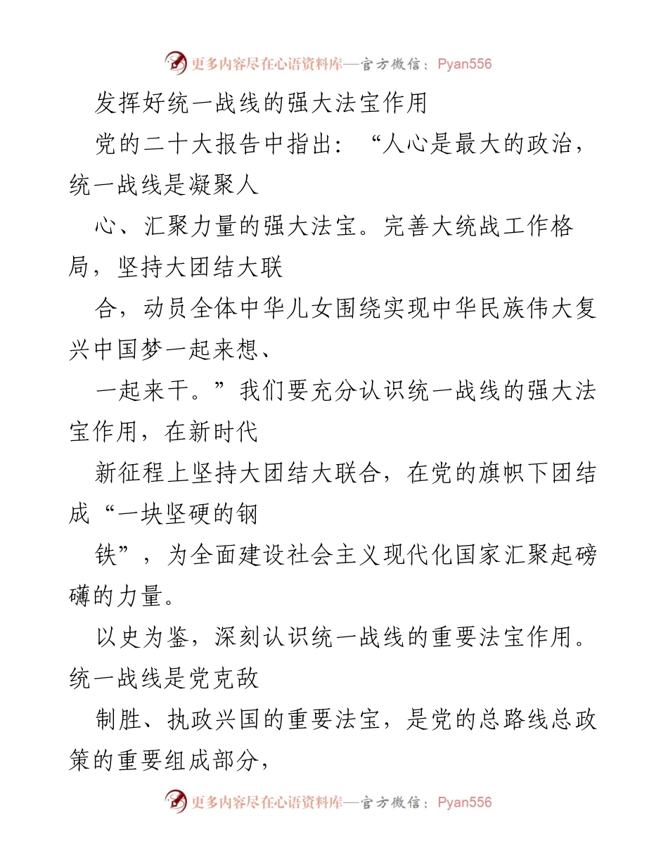 [工作总结] 统战工作会议 - 发挥统一战线的强大法宝作用.docx_第1页