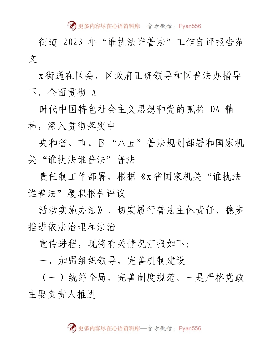 [工作总结] 自评报告 - 2023年“谁执法谁普法”工作自评报告总结.docx_第1页