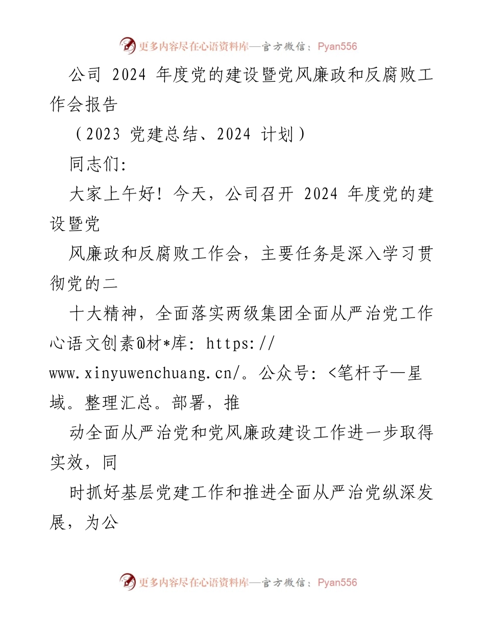 [工作报告] 2024年度党的建设暨党风廉政和反腐败工作会 - 2023年党建工作总结与2024年任务部署报告.docx_第1页