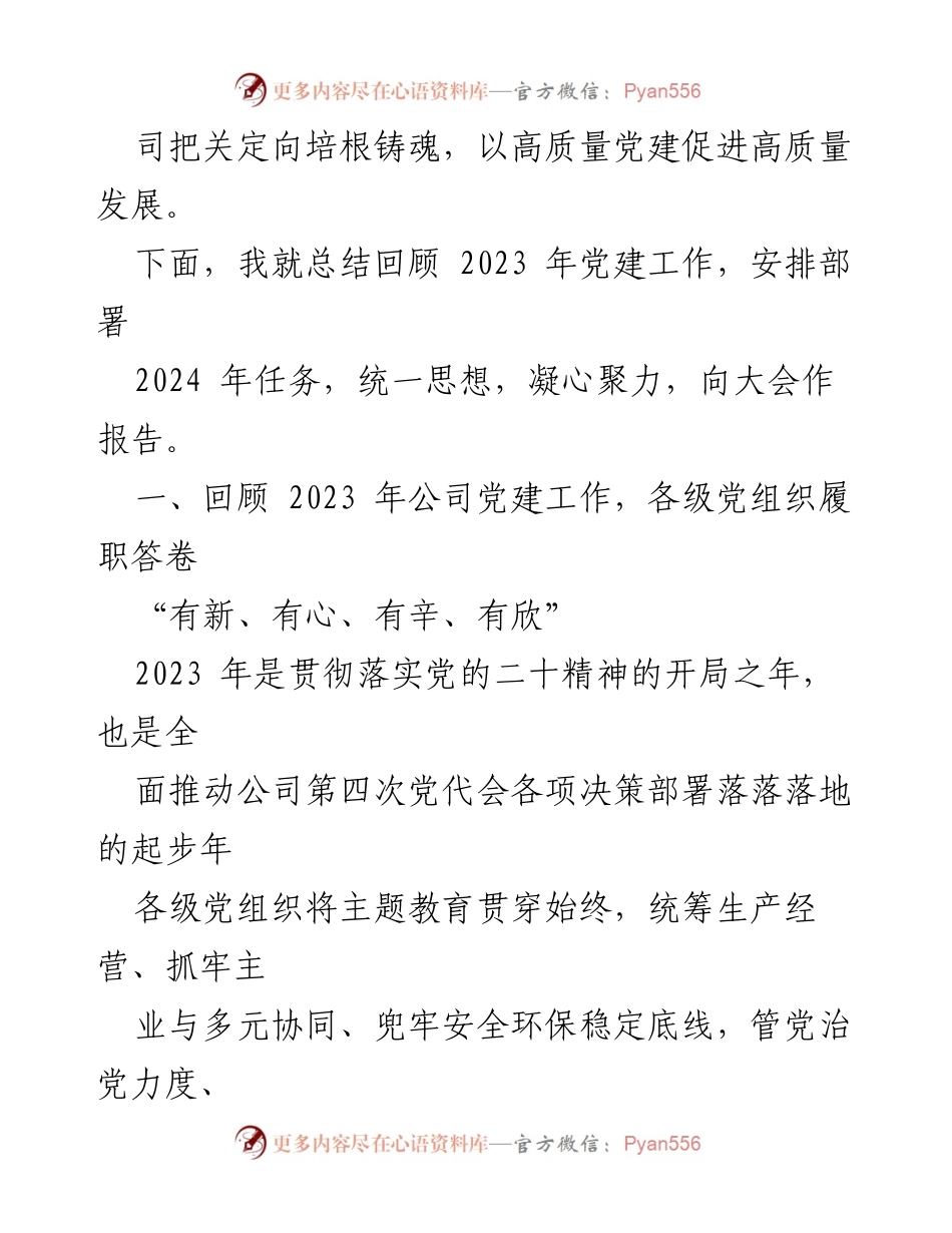[工作报告] 2024年度党的建设暨党风廉政和反腐败工作会 - 2023年党建工作总结与2024年任务部署报告.docx_第2页