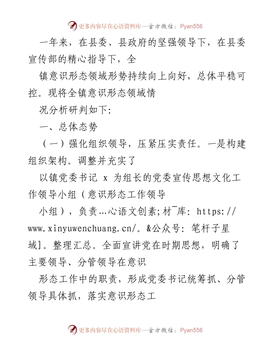 [工作总结] 镇党委 - 一年来意识形态工作总结与分析.docx_第1页