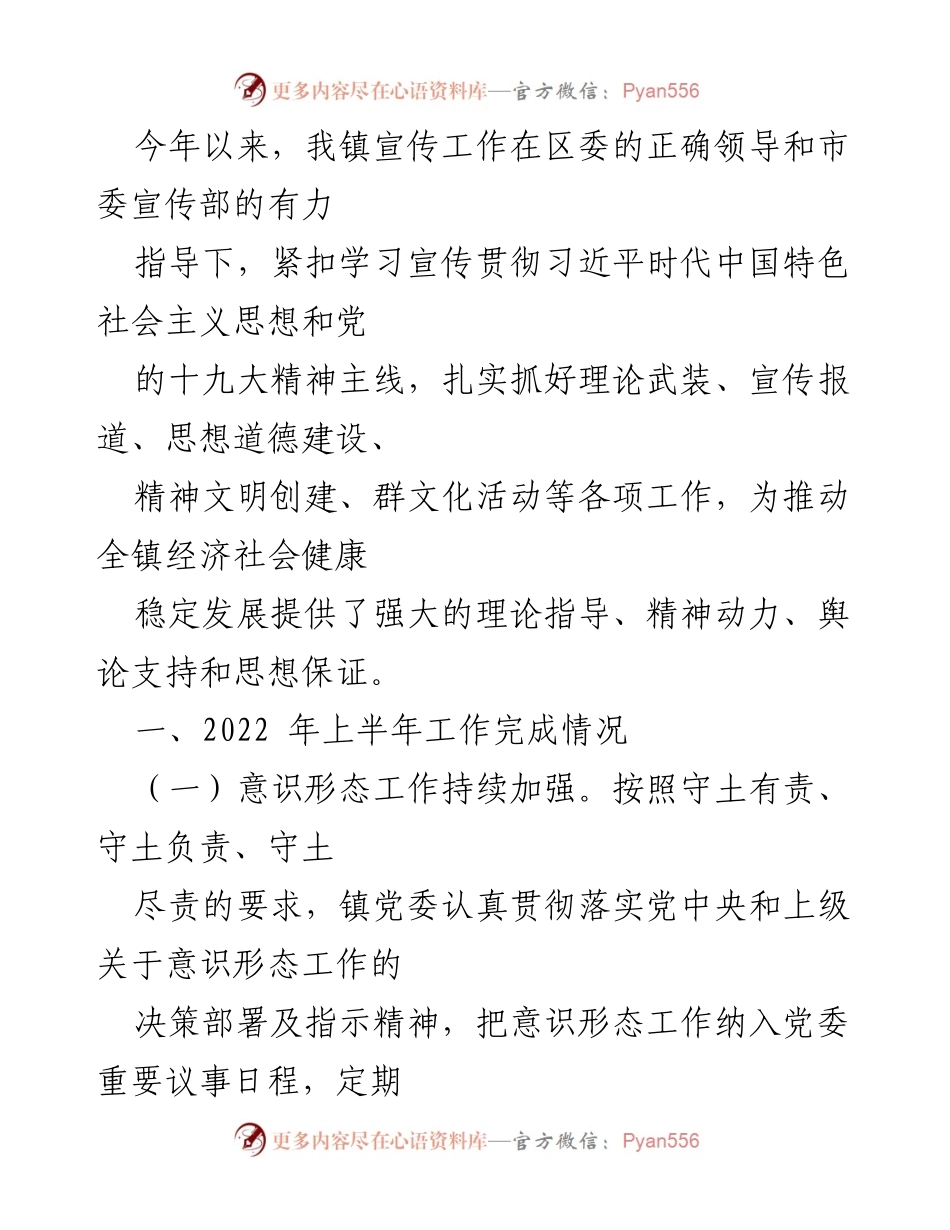 [工作总结] 镇宣传工作 - 2022年上半年镇宣传工作总结报告.docx_第1页