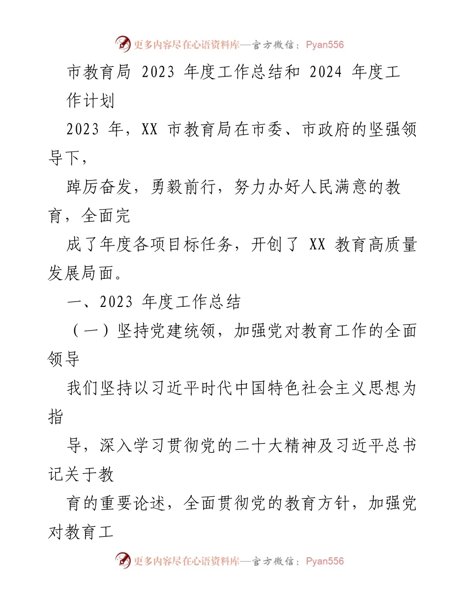 [工作总结与计划] 教育局 - 2023年度工作总结及2024年度工作计划.docx_第1页