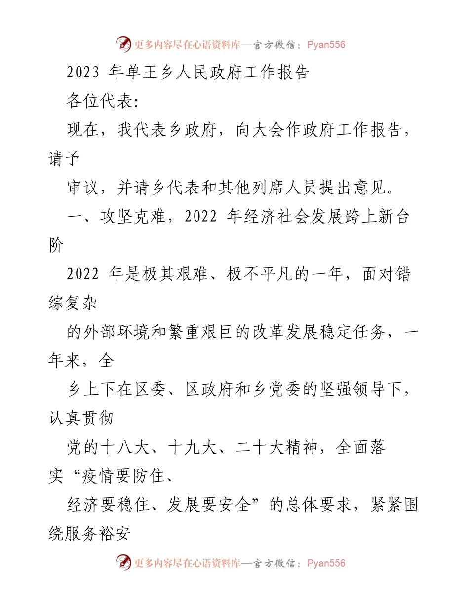 [工作报告] 乡政府大会 - 2023年单王乡政府工作报告.docx_第1页