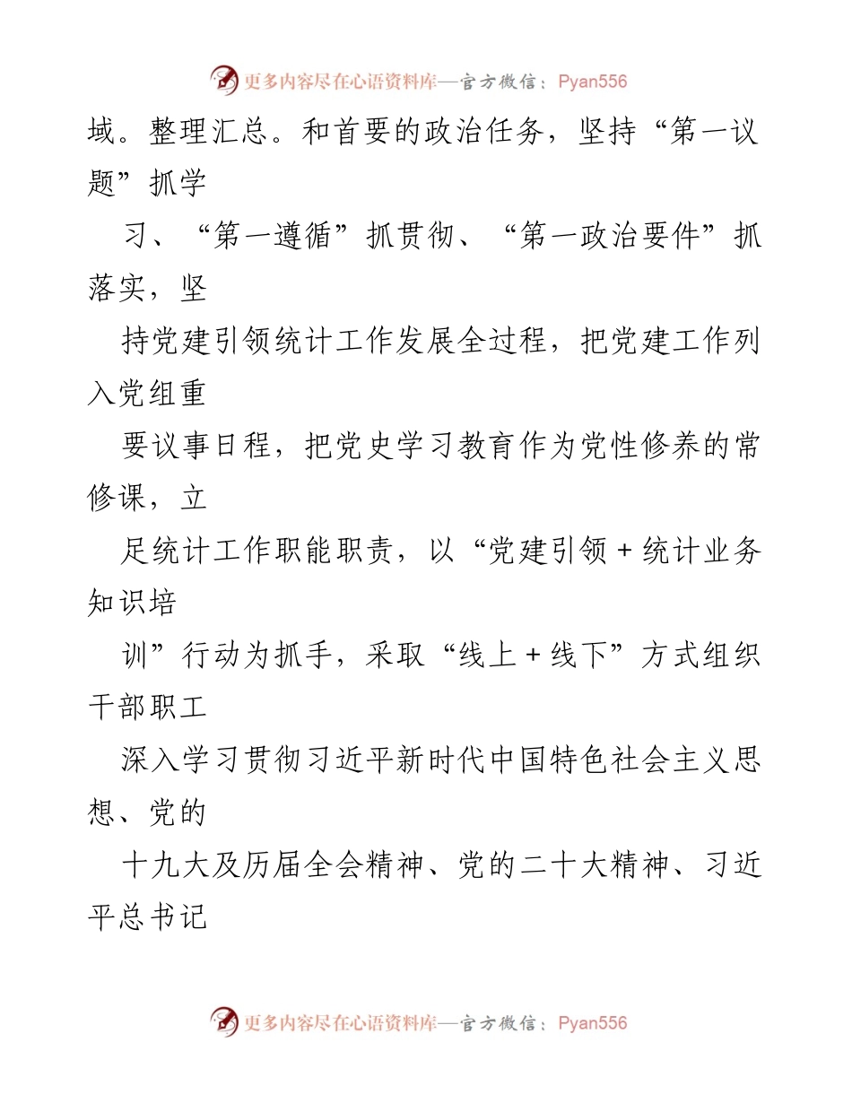 [工作总结] 统计局 - 坚持党建引领推动统计工作高质量发展.docx_第2页