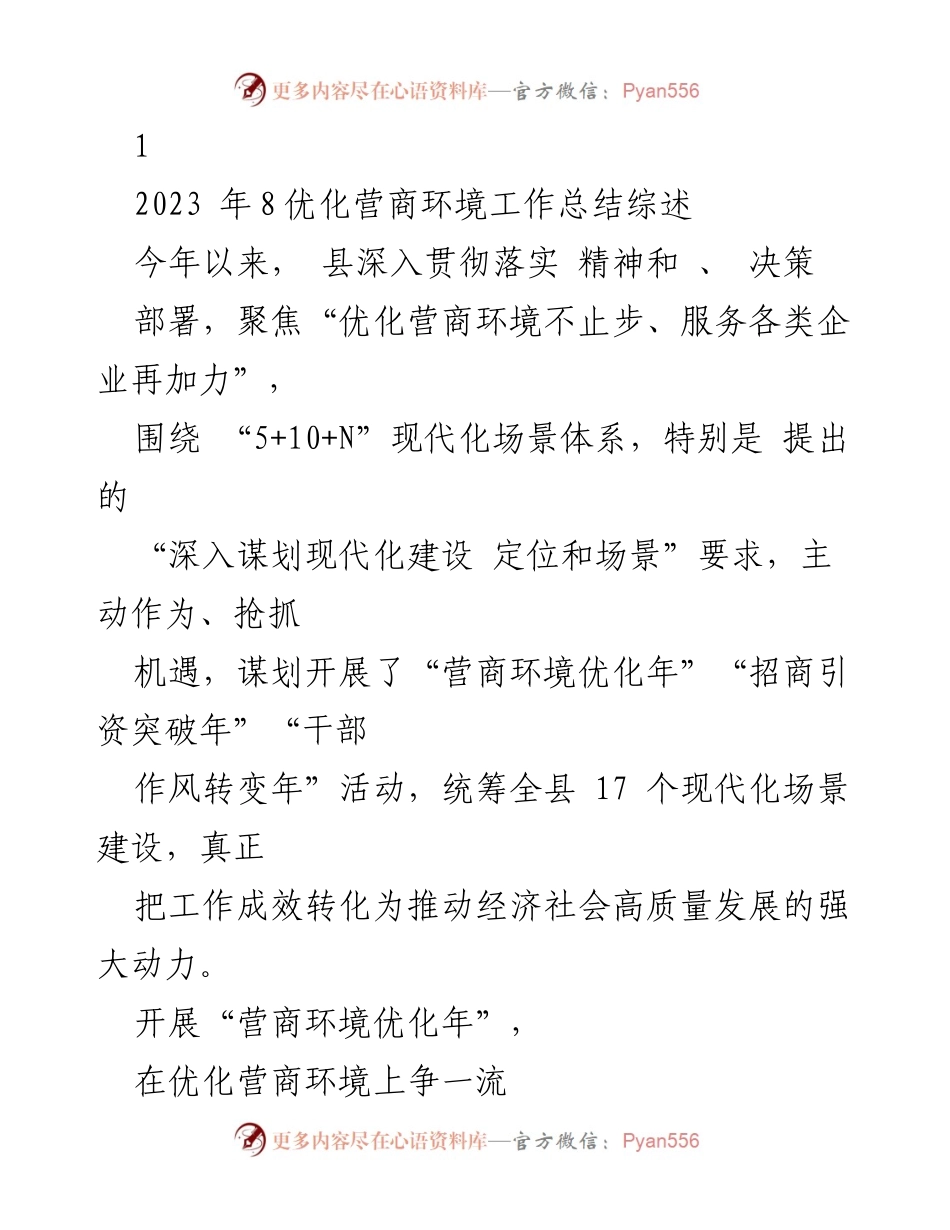 [工作总结] 营商环境优化 - 2023年营商环境优化工作总结与成效分析.docx_第1页
