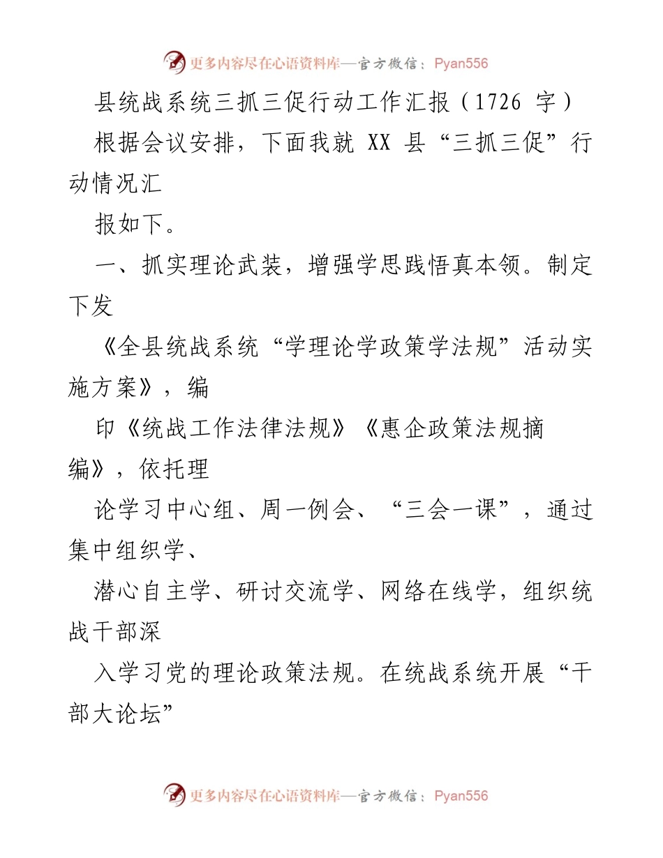 [工作总结] 统战系统 - 县统战系统“三抓三促”行动工作汇报.docx_第1页