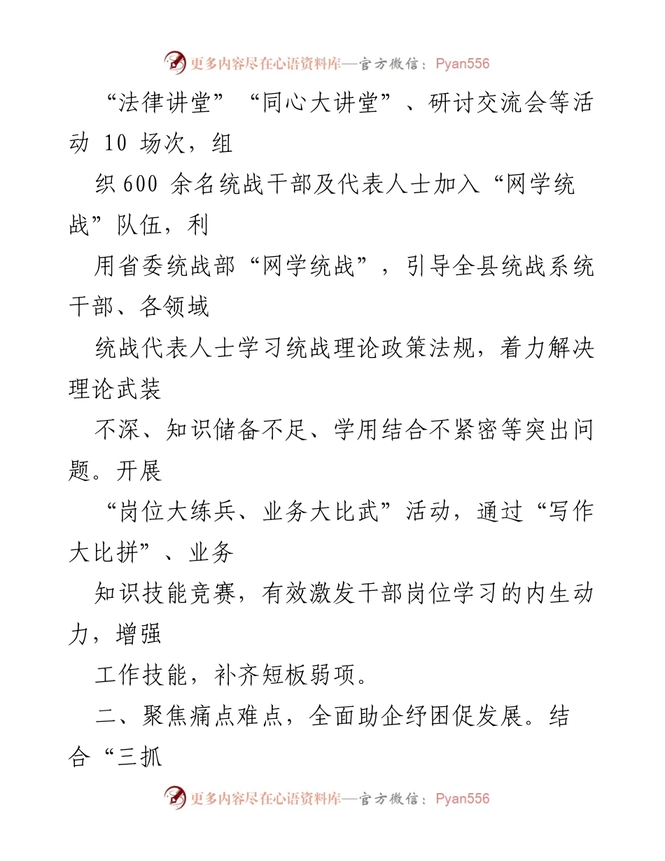 [工作总结] 统战系统 - 县统战系统“三抓三促”行动工作汇报.docx_第2页