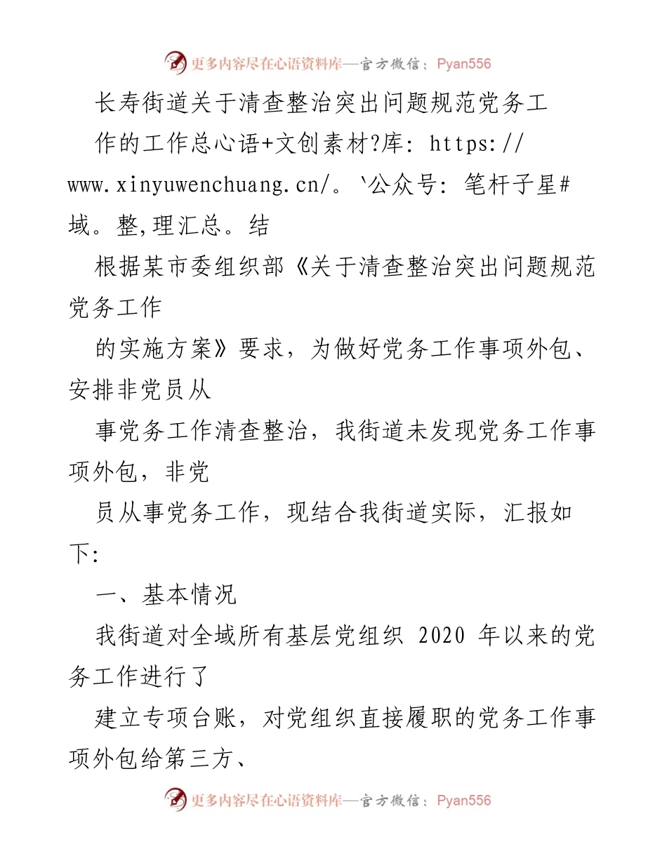 [工作总结] 长寿街道 - 清查整治突出问题规范党务工作的工作总结.docx_第1页