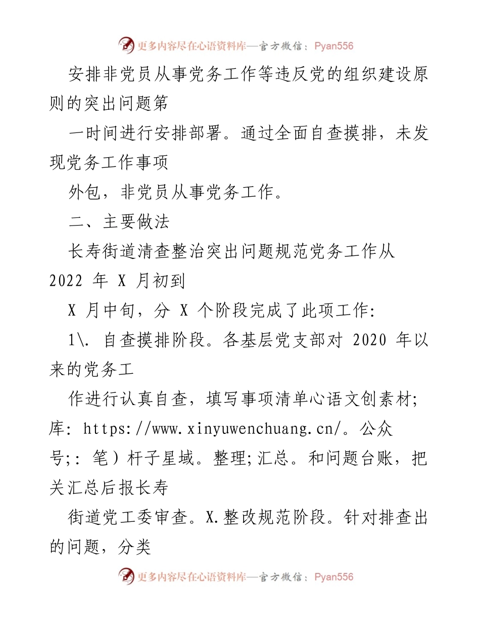 [工作总结] 长寿街道 - 清查整治突出问题规范党务工作的工作总结.docx_第2页