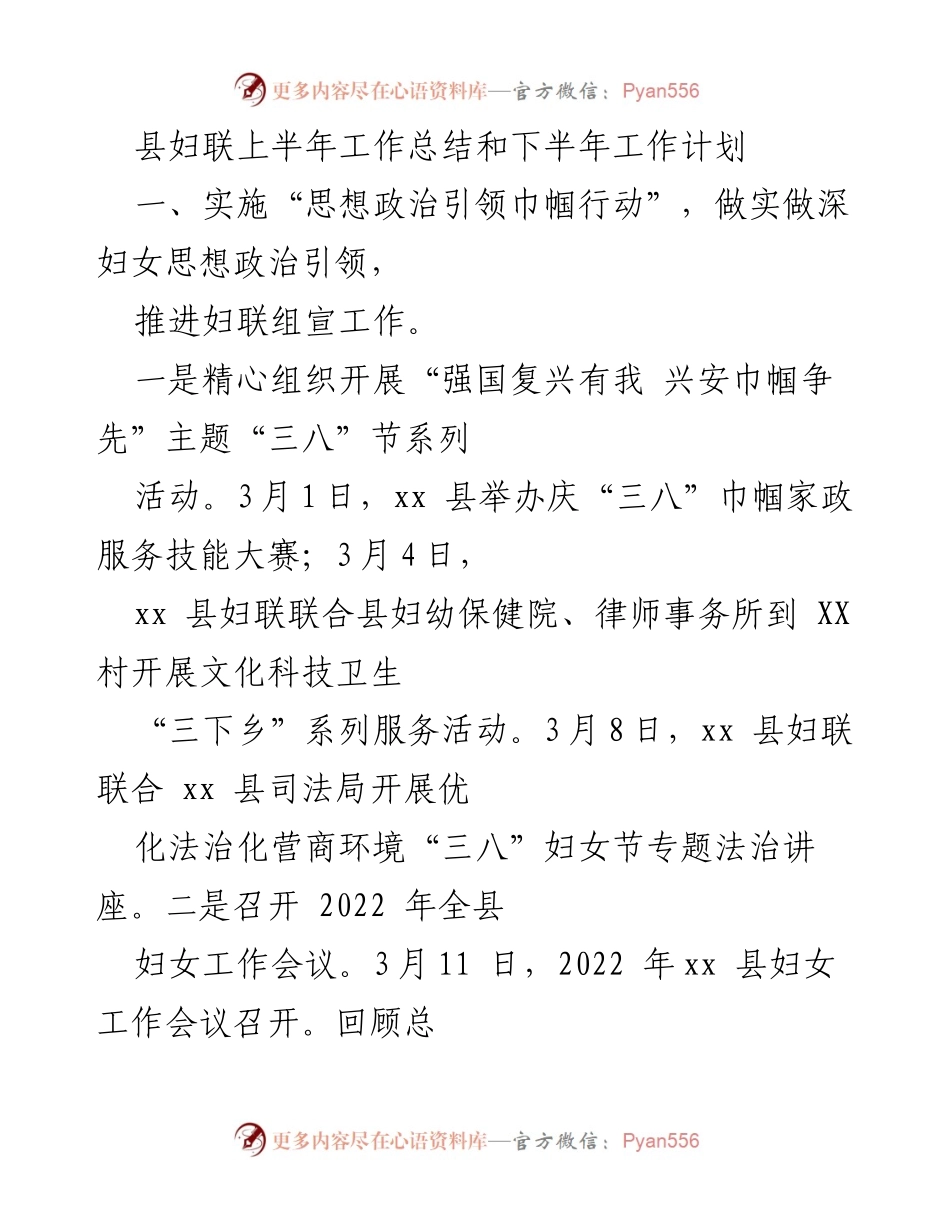 [工作总结与计划] 县妇联 - 2022年上半年工作总结与下半年工作计划.docx_第1页