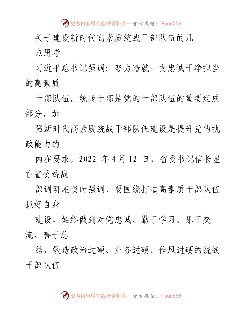 [工作总结] 统战干部培训 - 加强新时代高素质统战干部队伍建设的思考.docx_第1页