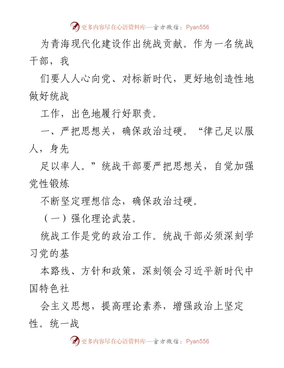 [工作总结] 统战干部培训 - 加强新时代高素质统战干部队伍建设的思考.docx_第2页
