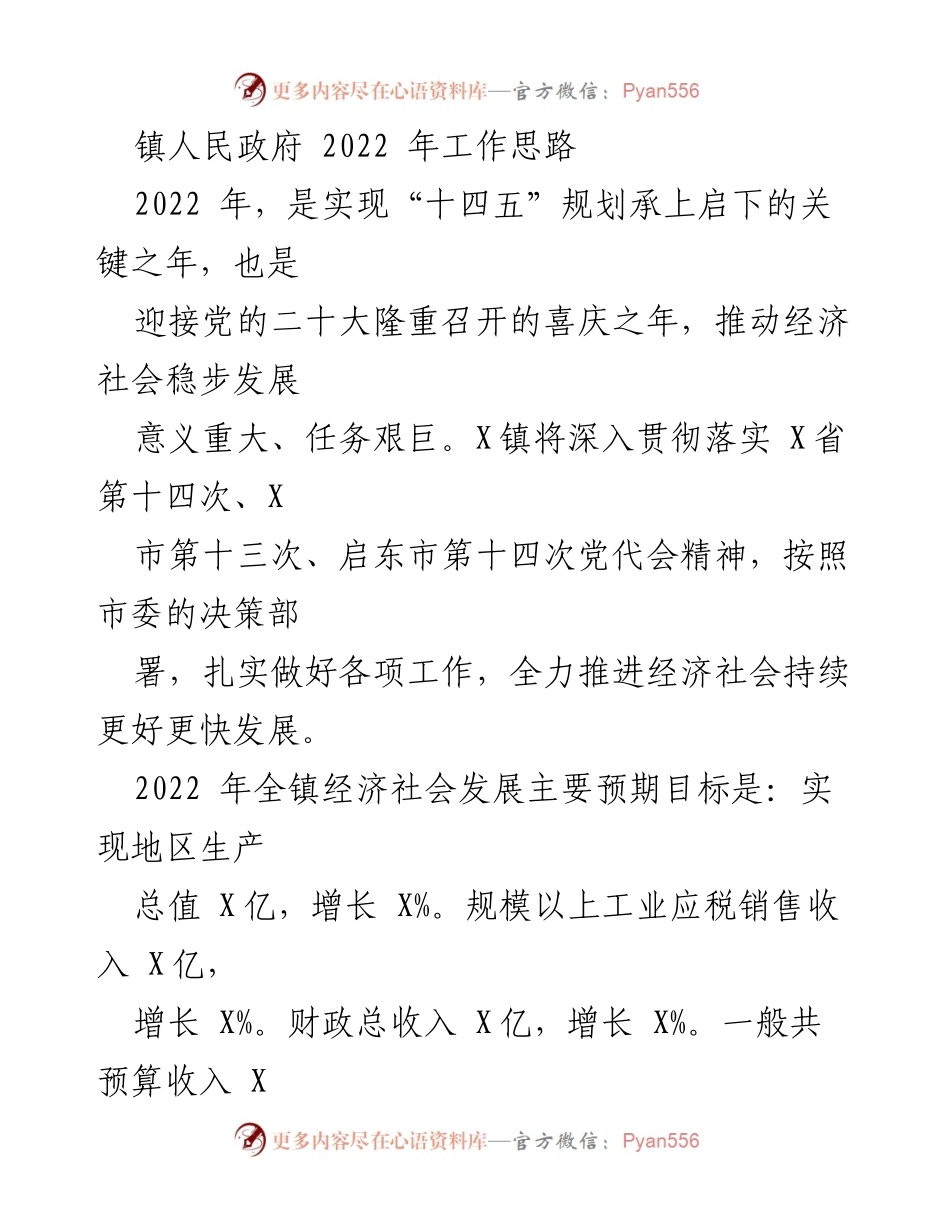 [工作总结] 镇人民政府 - 2022年工作思路与发展目标.docx_第1页