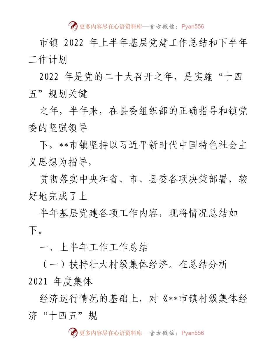 [工作总结与计划] 基层党建 - 2022年上半年基层党建工作总结与下半年工作计划.docx_第1页
