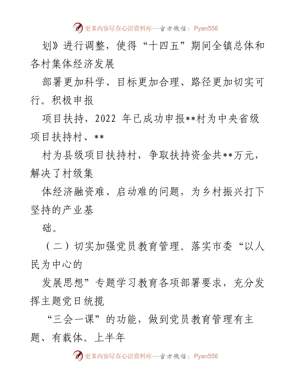 [工作总结与计划] 基层党建 - 2022年上半年基层党建工作总结与下半年工作计划.docx_第2页