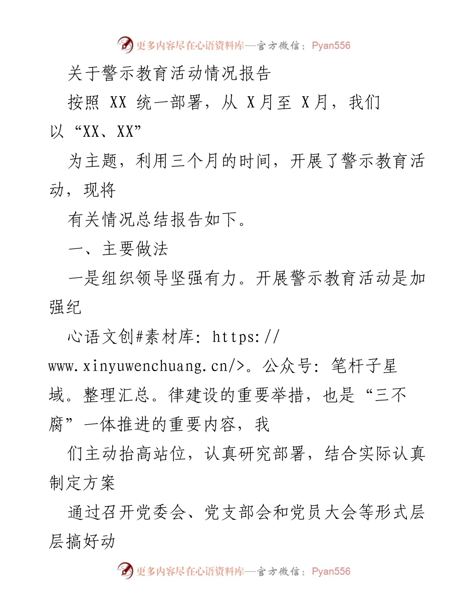[工作总结] 警示教育活动 - 警示教育活动情况总结报告_1.docx_第1页