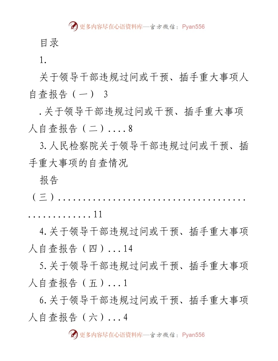 [工作总结] 领导干部违规干预重大事项自查报告.docx_第1页