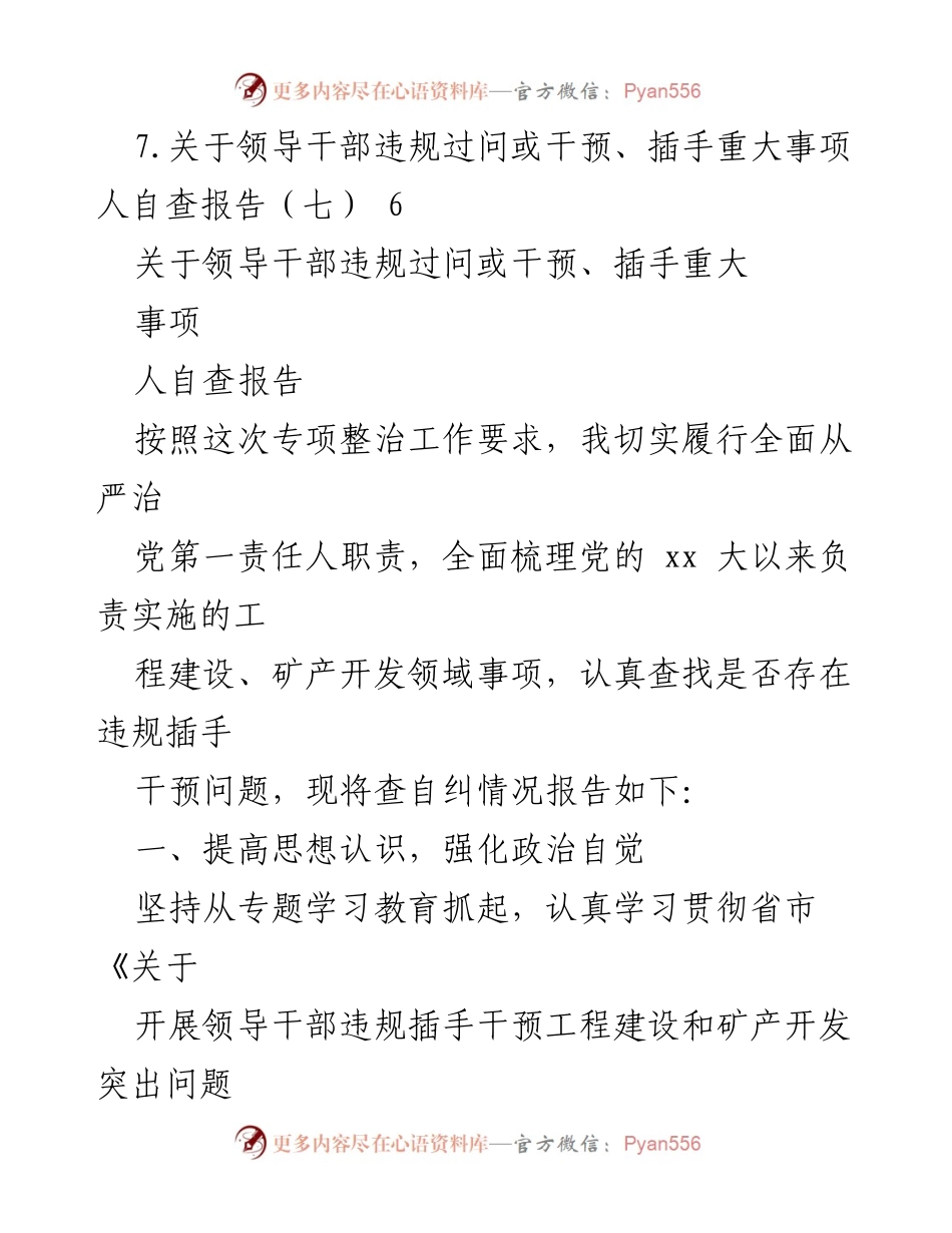[工作总结] 领导干部违规干预重大事项自查报告.docx_第2页