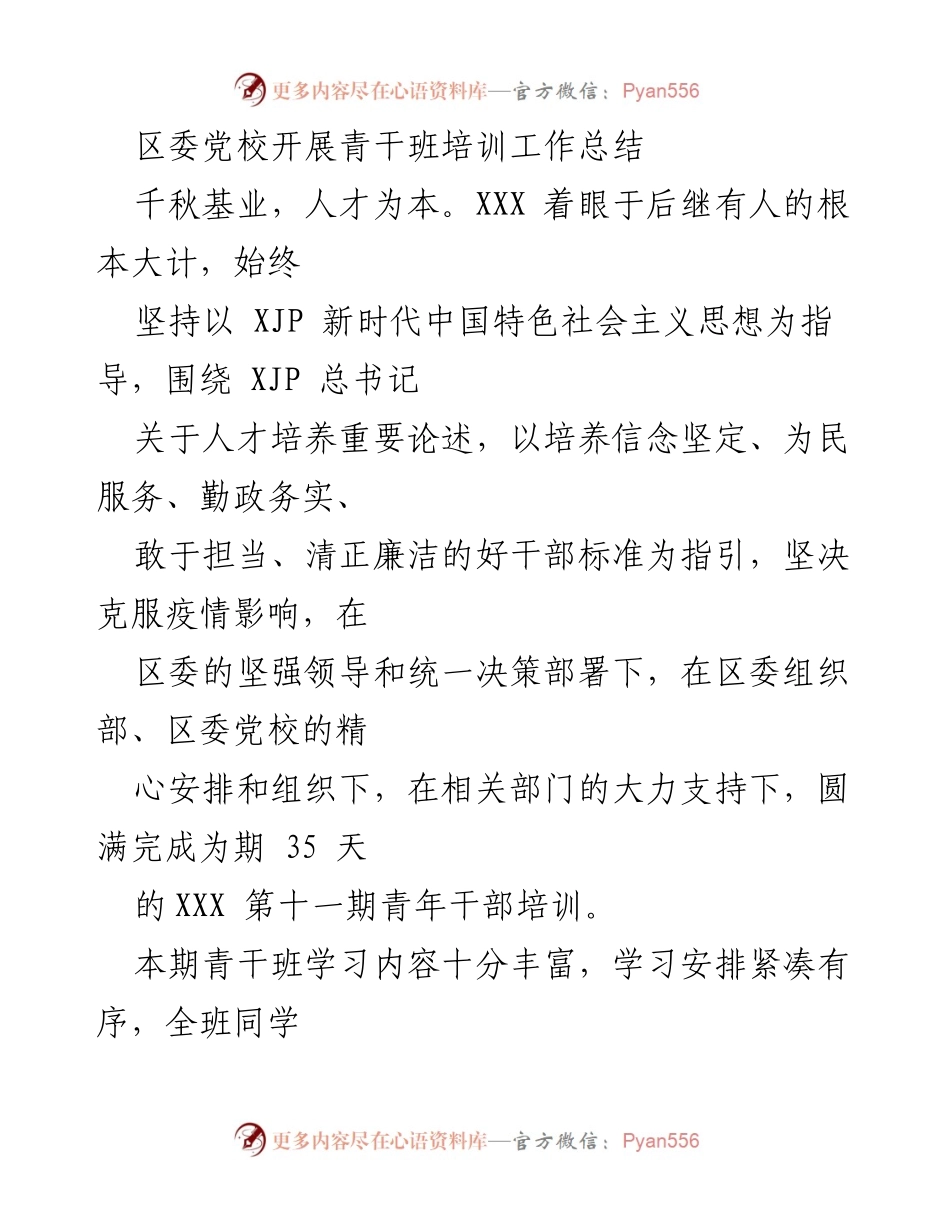 [工作总结] 青干班培训 - 区委党校青干班培训工作总结.docx_第1页