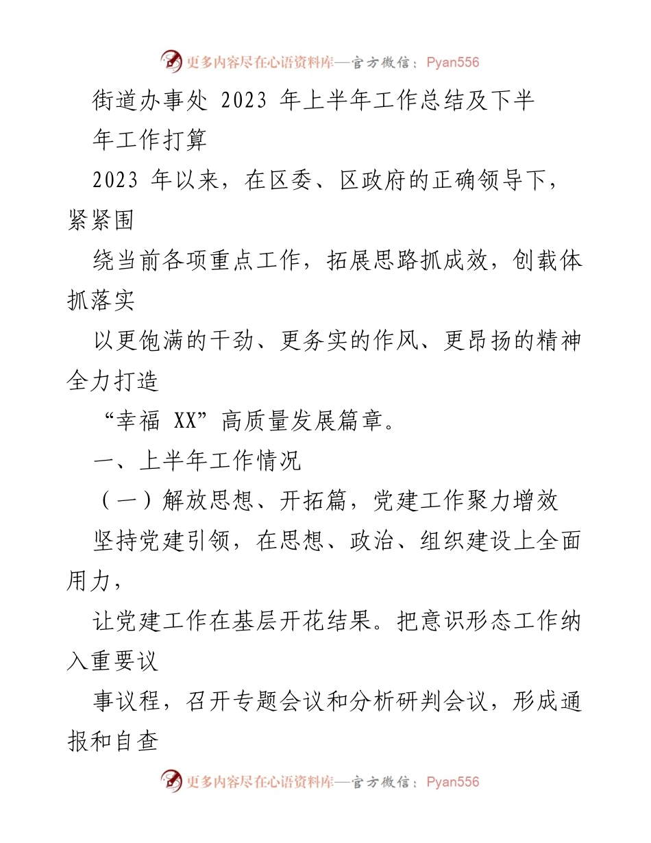[工作总结] 街道办事处 - 2023年上半年工作总结及下半年工作计划_1.docx_第1页