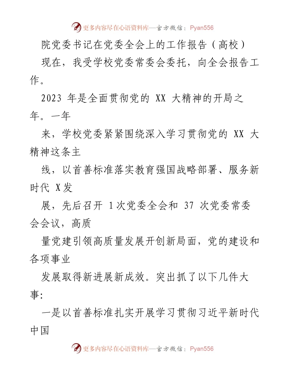 [工作报告] 党委全会 - 高校党委书记工作报告：落实党的精神，推动高质量发展.docx_第1页