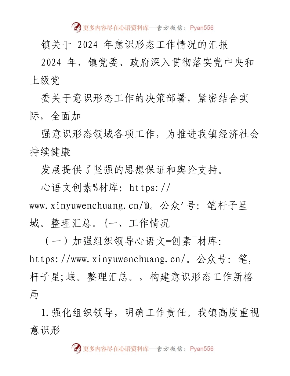 [工作总结] 镇党委会议 - 2024年意识形态工作情况汇报.docx_第1页