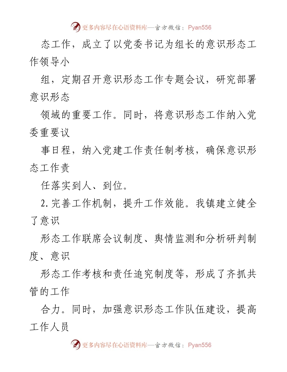 [工作总结] 镇党委会议 - 2024年意识形态工作情况汇报.docx_第2页