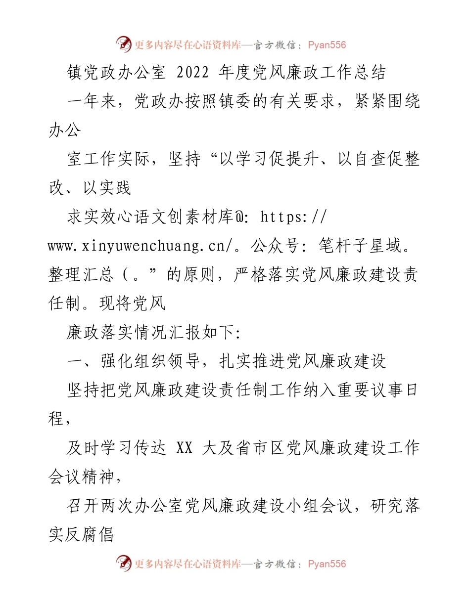 [工作总结] 镇党政办公室 - 2022年度党风廉政建设工作总结_1.docx_第1页