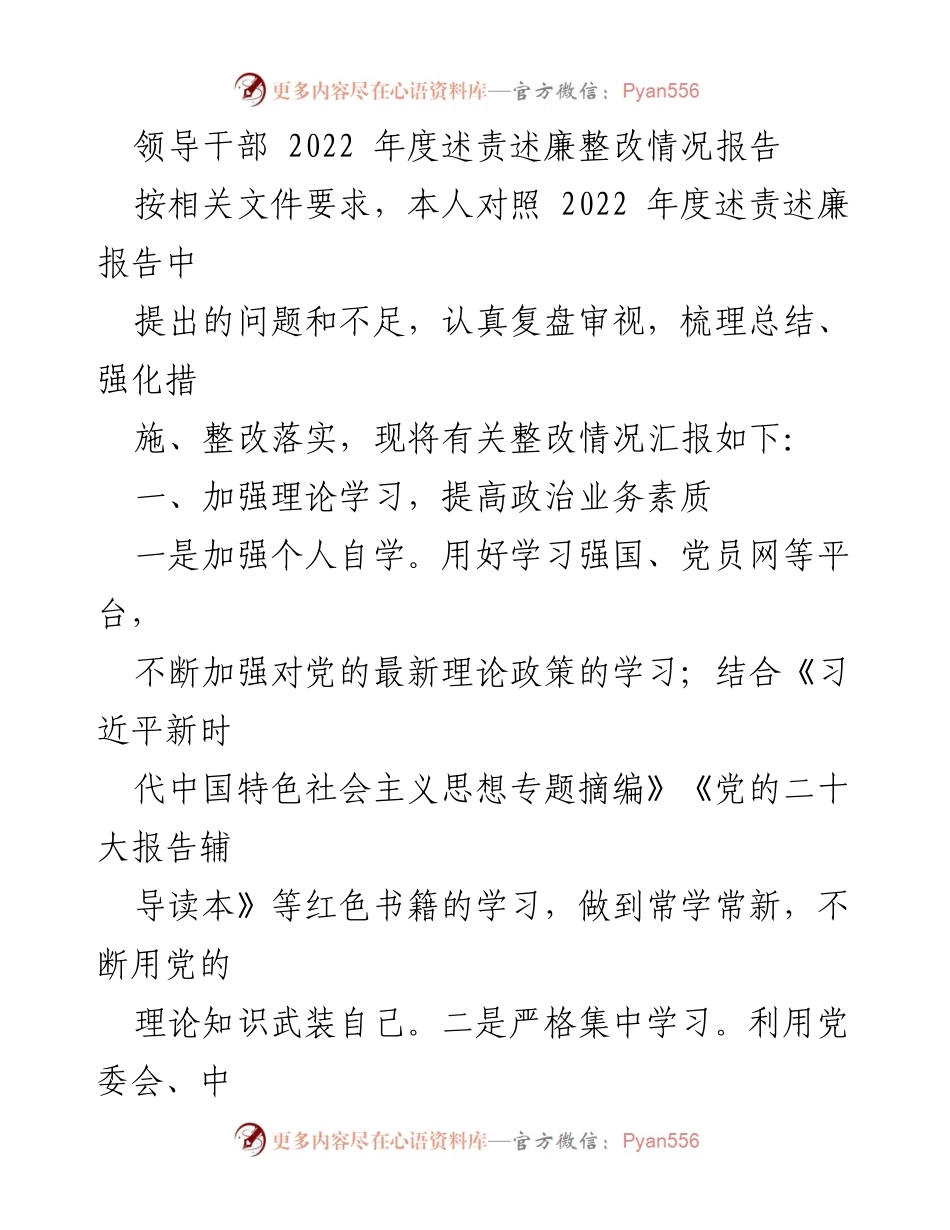 [工作总结] 领导干部年度述责述廉 - 2022年度述责述廉整改情况总结报告.docx_第1页