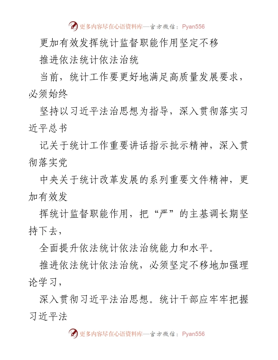 [工作总结] 统计工作会议 - 加强统计监督与法治宣传推动高质量发展.docx_第1页