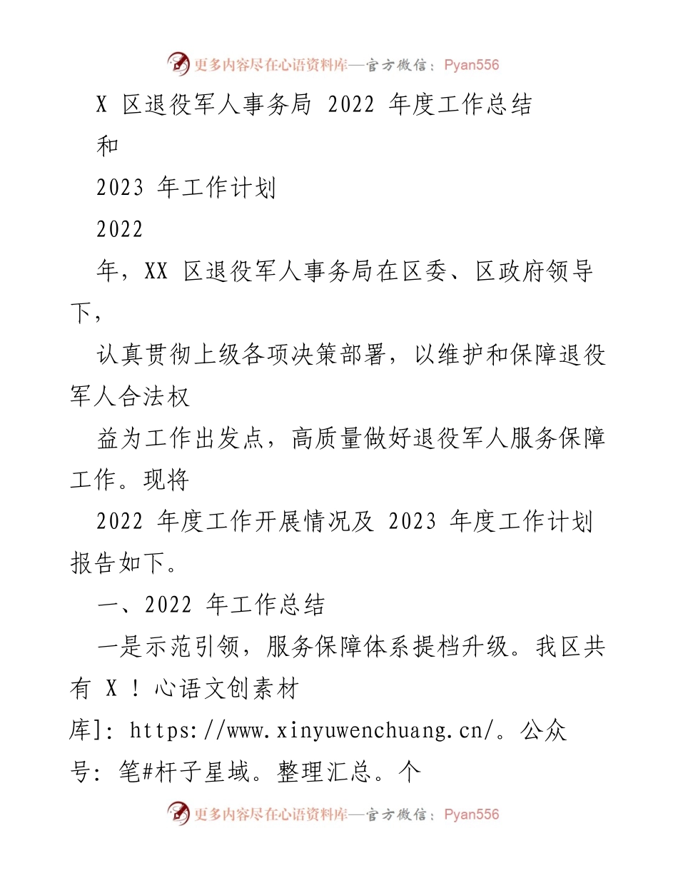 [工作总结与计划] 退役军人事务局 - 2022年度工作总结与2023年度工作计划.docx_第1页