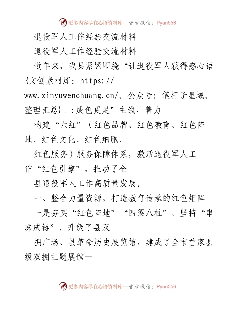[工作总结] 退役军人工作经验交流 - 推动退役军人工作的“红色引擎”建设与传承.docx_第1页
