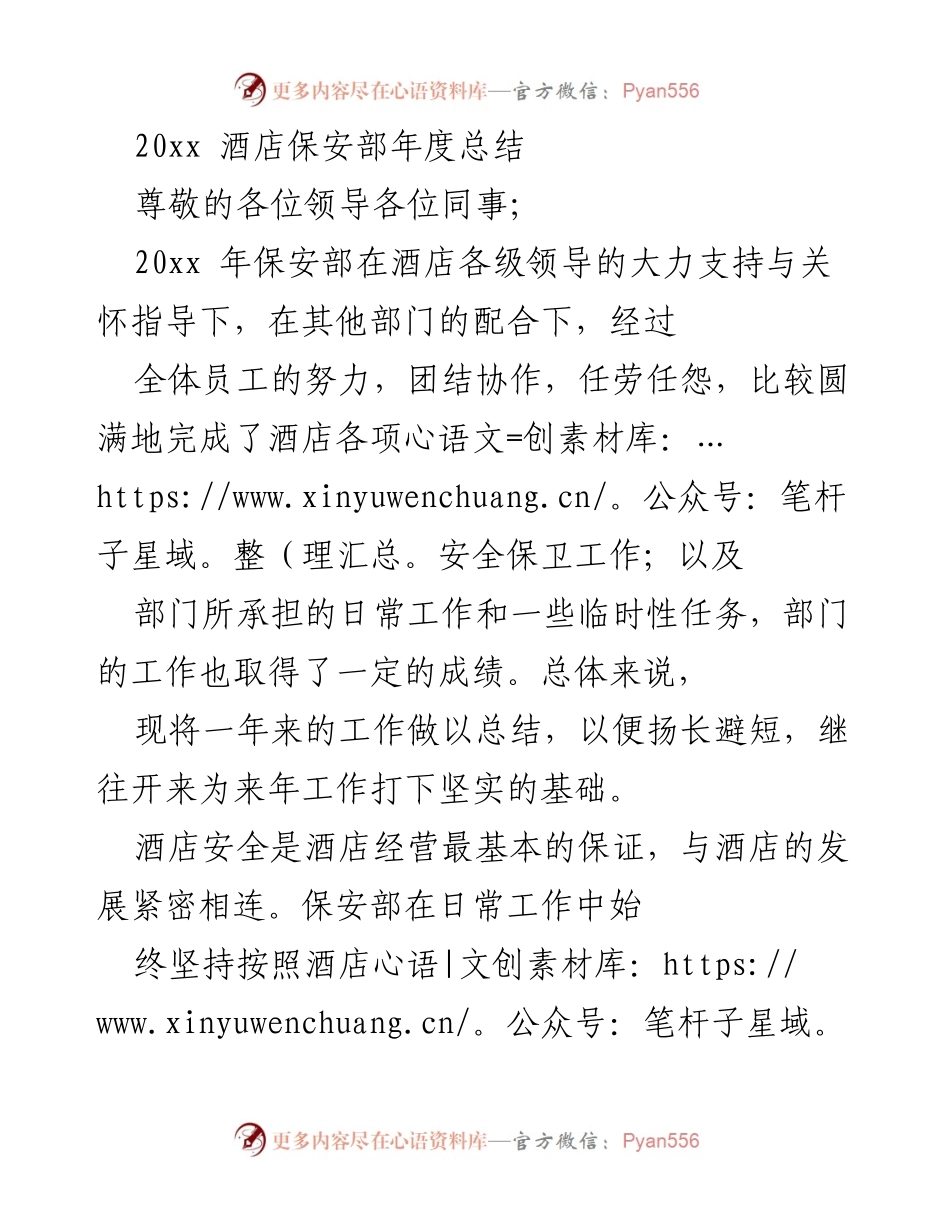 [工作总结] 酒店保安部 - 20xx年度保安工作总结报告.docx_第1页