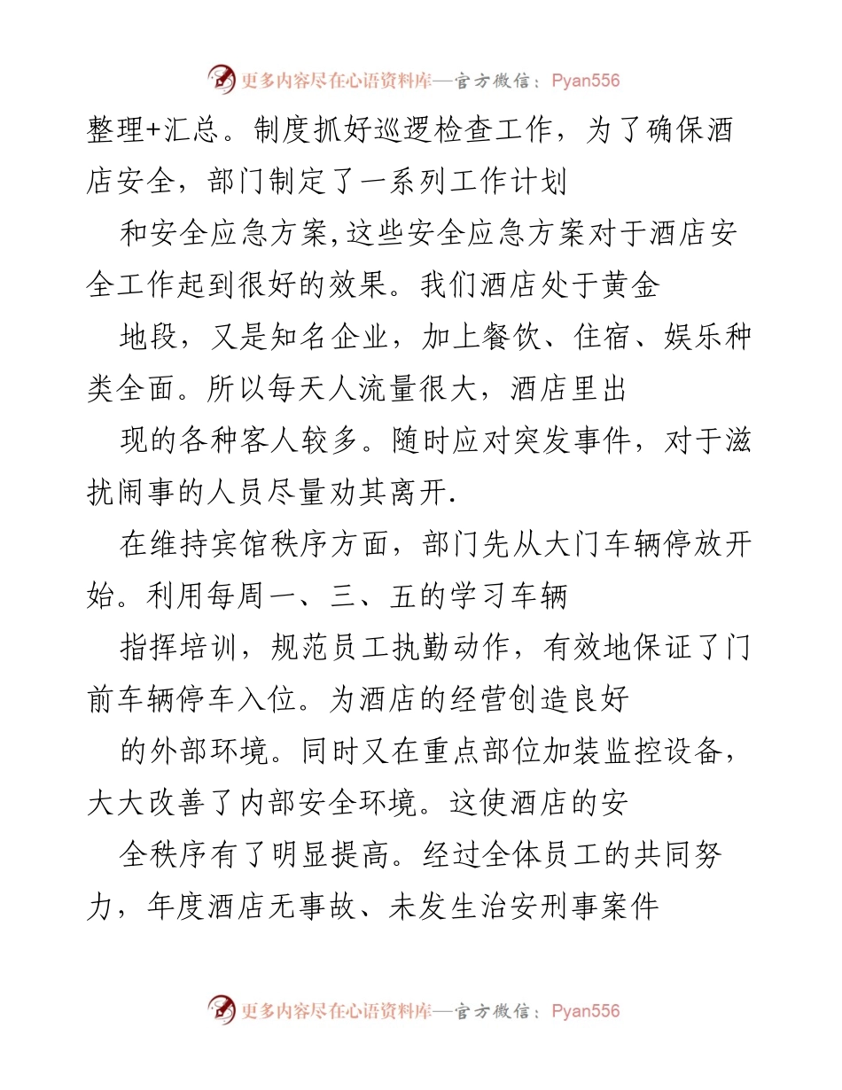 [工作总结] 酒店保安部 - 20xx年度保安工作总结报告.docx_第2页