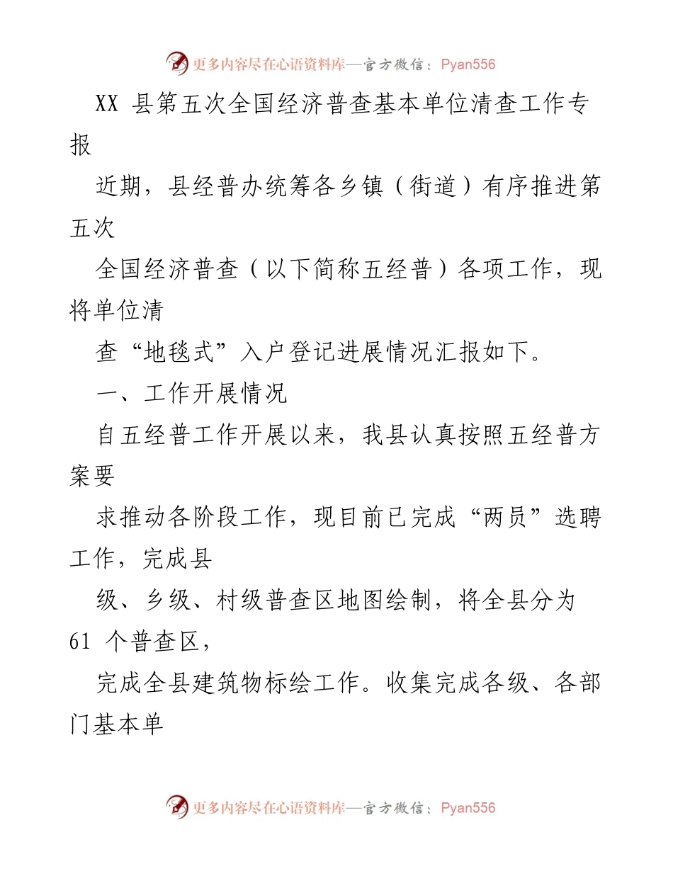 [工作总结] 经济普查 - XX 县第五次全国经济普查单位清查工作进展汇报.docx_第1页