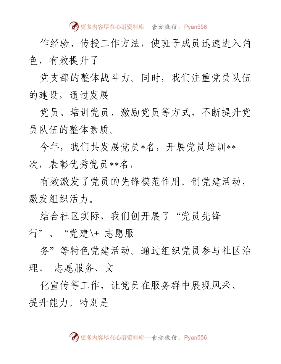 [工作情况述职] 社区党建 - 2024年社区党支部书记党建工作述职报告.docx_第2页