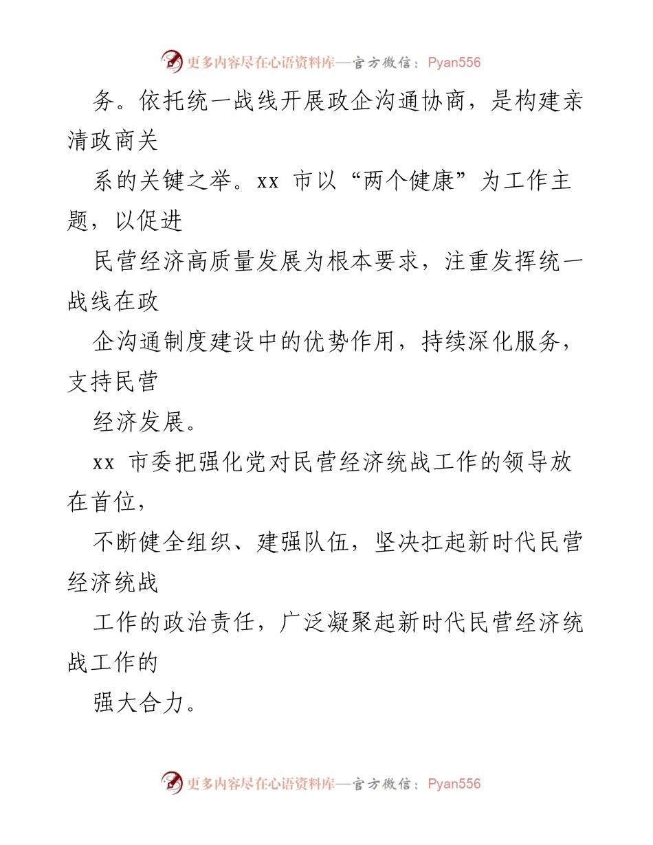 [工作总结] 统战工作会议 - 民营经济统战工作推动与实践总结.docx_第2页