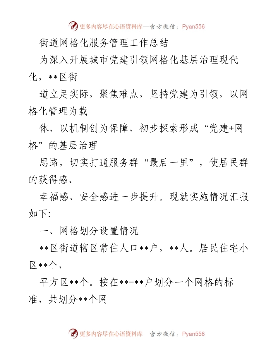 [工作总结] 街道治理 - 党建引领下的网格化服务管理工作总结.docx_第1页