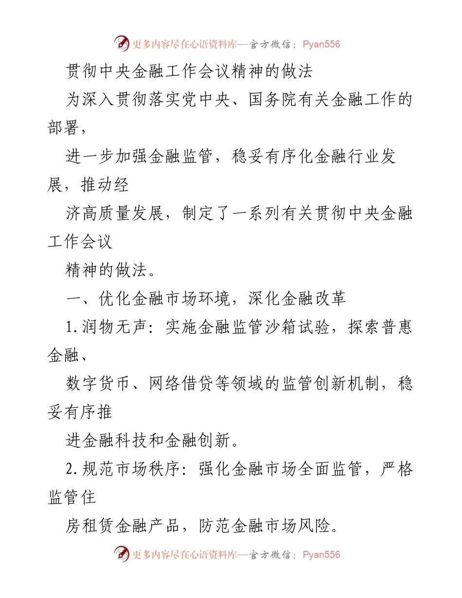 [工作总结] 金融行业 - 贯彻中央金融工作会议精神的实施措施.docx_第1页