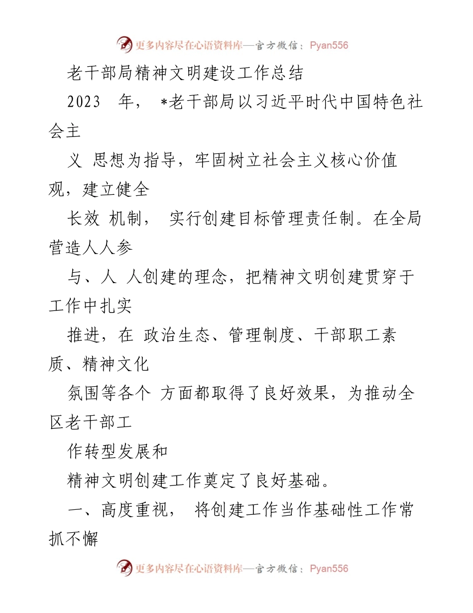 [工作总结] 老干部局 - 2023年精神文明建设工作总结.docx_第1页
