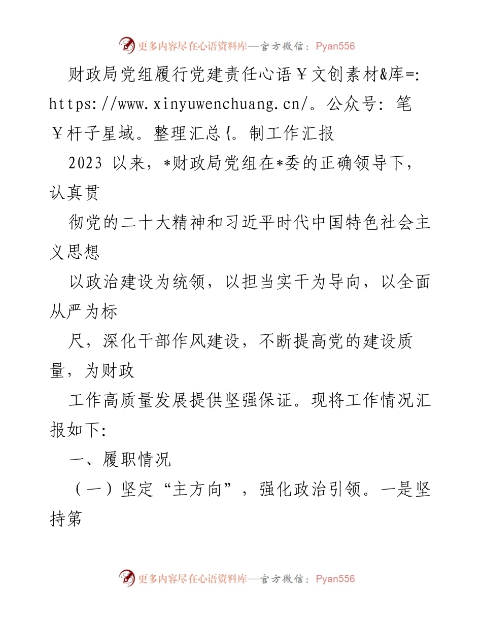 [工作总结] 财政局党建责任制 - 财政局党组党建责任制履行情况汇报.docx_第1页