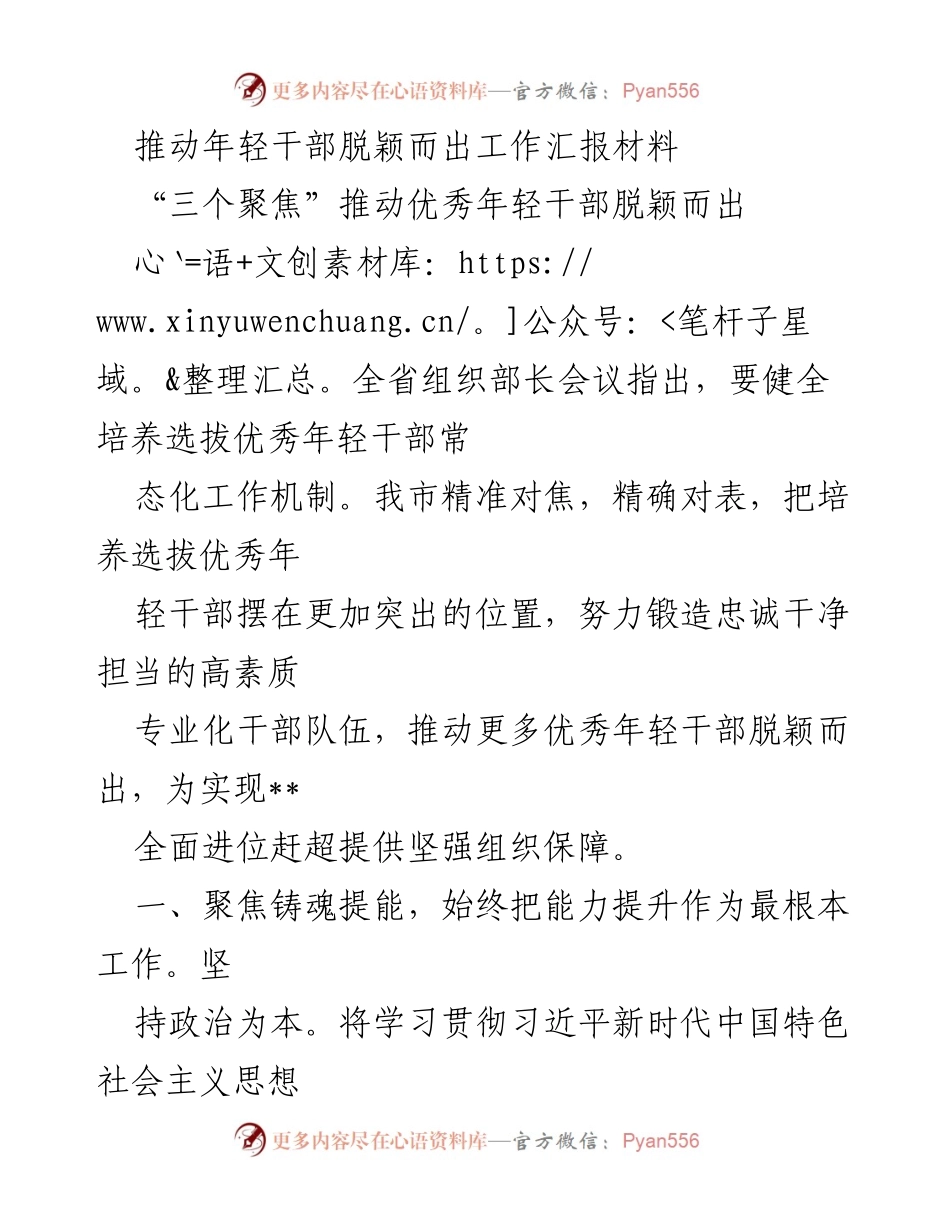 [工作总结] 组织部长会议 - 推动优秀年轻干部脱颖而出的工作机制总结.docx_第1页