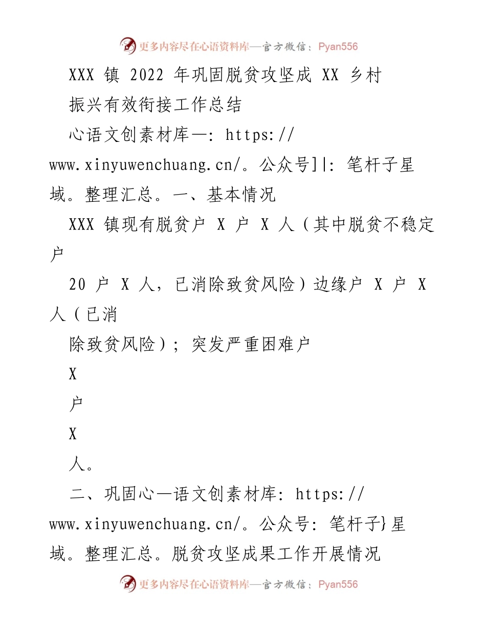 [工作总结] 脱贫攻坚 - XXX 镇 2022 年脱贫攻坚成果巩固与乡村振兴工作总结.docx_第1页