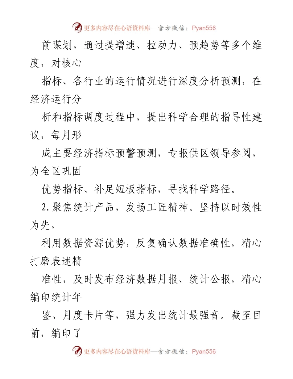 [工作总结] 统计局 - 2024年上半年工作总结与下半年工作计划.docx_第2页