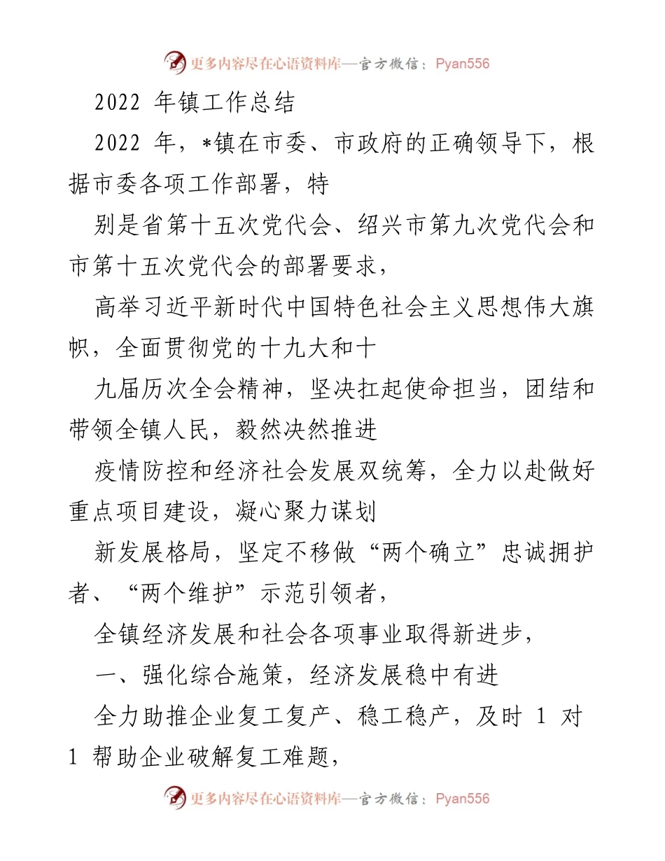 [工作总结] 镇工作总结 - 2022年_镇经济社会发展与乡村振兴工作总结.docx_第1页