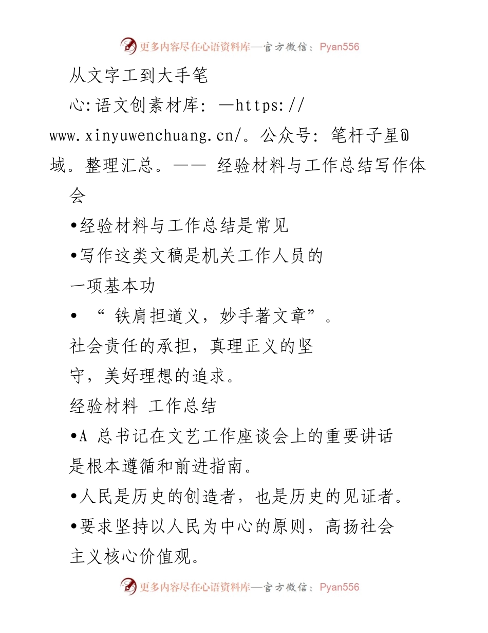 [工作总结] 经验材料与工作总结写作体会 - 从文字工到大手笔的写作转变.docx_第1页