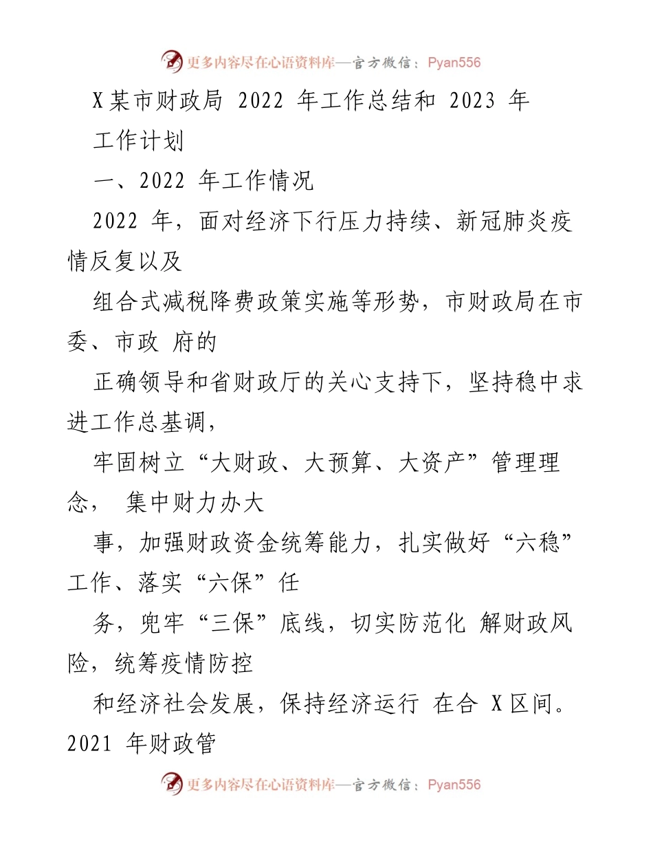 [工作总结] 财政局 - 2022年工作总结与2023年工作计划_1.docx_第1页