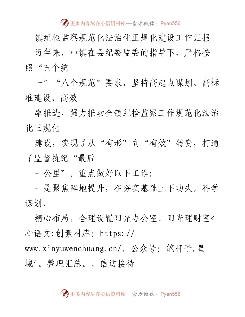 [工作总结] 镇纪检监察工作 - __镇纪检监察规范化法治化建设工作汇报.docx_第1页