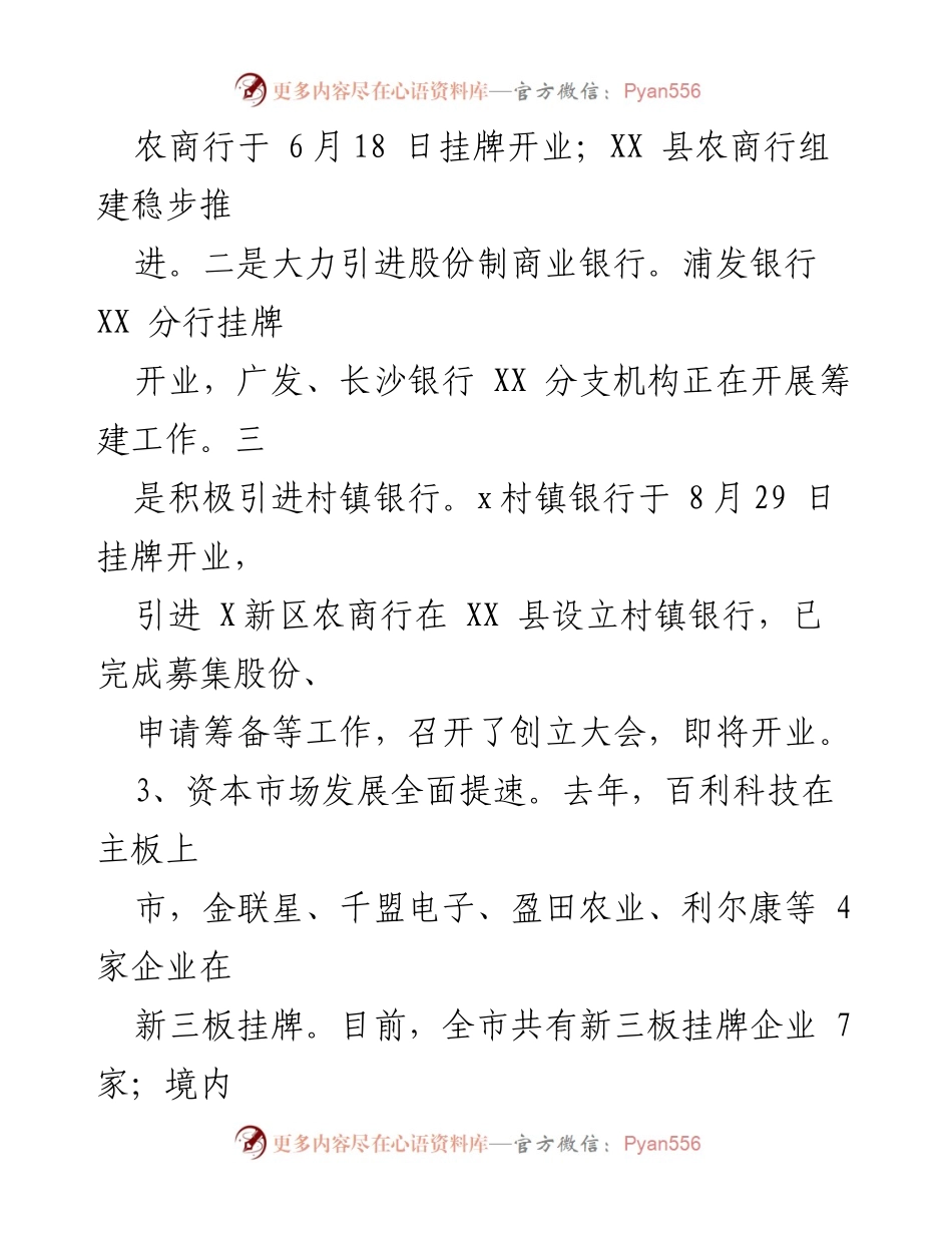 [工作总结] 银行业务发展 - XX县金融机构开业与发展情况总结.docx_第1页